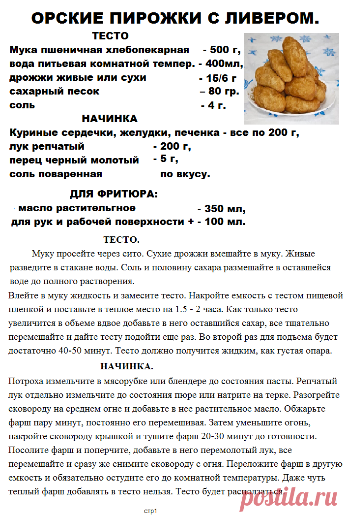 ПИРОЖКИ ОРСКИЕ стр - 1