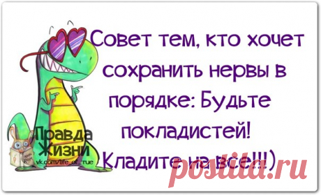 Успокойтесь, это заставит волноваться окружающих... (веселые фразочки)