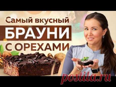 Как приготовить БРАУНИ С ОРЕХАМИ – ИДЕАЛЬНЫЙ ДЕСЕРТ для любителей шоколада К ЧАЮ за 5 минут!
