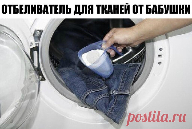 ОТБЕЛИВАТЕЛЬ ДЛЯ ТКАНЕЙ ОТ БАБУШКИ

Сделала недавно по совету свекрови отбеливатель. Хочу поделиться с вами секретом, потому что это нечто.