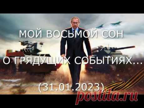 МОЙ ВОСЬМОЙ СОН О ГРЯДУЩИХ СОБЫТИЯХ... (31.01.2023)
