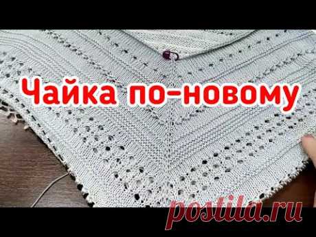 А-ля Чайка или Чайка По-новому//Новый Вязальный Проект//Подарки