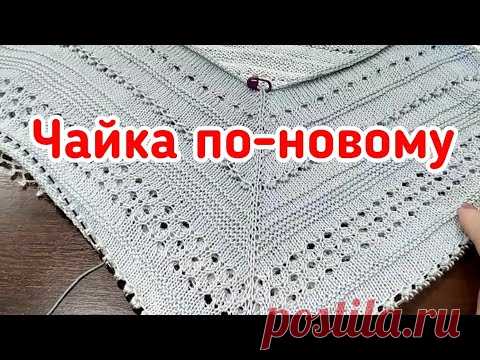 А-ля Чайка или Чайка По-новому//Новый Вязальный Проект//Подарки