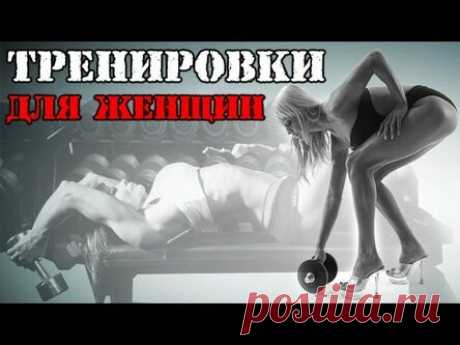 Для женщин: тренируемся правильно