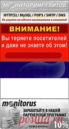 Monitorus.ru - мониторинг сайтов. Партнерская программа.
