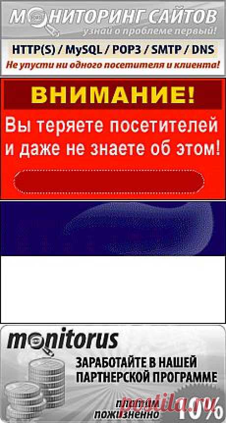 Monitorus.ru - мониторинг сайтов. Партнерская программа.