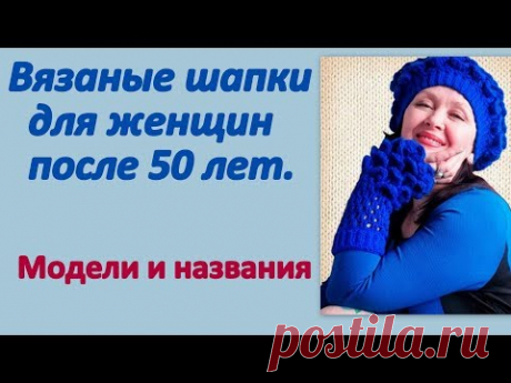 Вязаные шапки для женщин 50+. Модели и названия