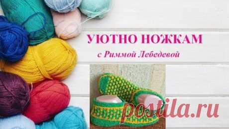 Следки Одуванчики с двухцветным узором ленивым жаккардом | Вязание спицами "Уютно ножкам" с Риммой Лебедевой | Дзен