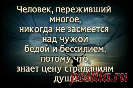 Никогда не смейся над чужим прошлым, ведь ты не знаешь своего будущего.