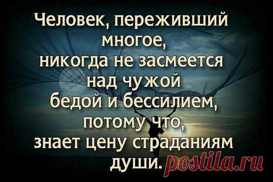 Никогда не смейся над чужим прошлым, ведь ты не знаешь своего будущего.