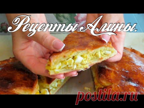 Быстрое тесто. Вкуснейший и простейший пирог без дрожжей . Рецепты Алины. - YouTube
Сегодня у нас быстрый и легкий в приготовлении пирог. Он особенно подойдет хозяйкам которые не любят готовить дрожжевое тесто . Начинка у нас яично-луковая. Тесто очень вкусное , одним словом получится обалденный пирог. Люблю этот рецепт. Для его приготовления я потратила мало времени. Он очень вкусный, думаю гостям он понравится .