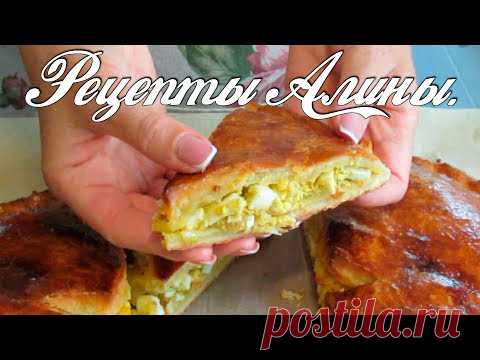 Быстрое тесто. Вкуснейший и простейший пирог без дрожжей . Рецепты Алины. - YouTube
Сегодня у нас быстрый и легкий в приготовлении пирог. Он особенно подойдет хозяйкам которые не любят готовить дрожжевое тесто . Начинка у нас яично-луковая. Тесто очень вкусное , одним словом получится обалденный пирог. Люблю этот рецепт. Для его приготовления я потратила мало времени. Он очень вкусный, думаю гостям он понравится .