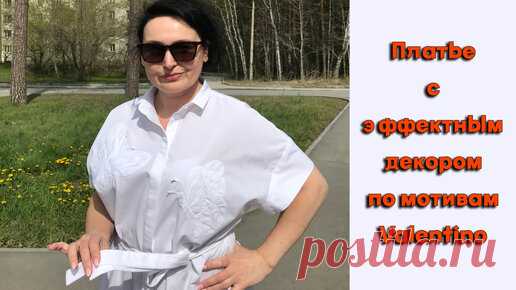 Обзор простого платья с не простым декором по мотивам Valentino. Как выполнить аппликацию? | Ульяна о моде, стиле и шитье | Дзен