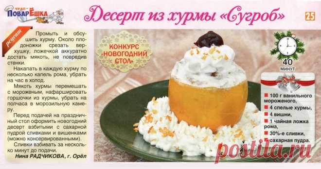 Десерт из хурмы "Сугроб"