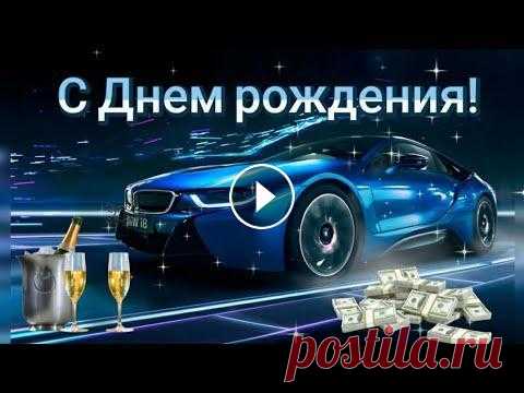 С Днем рождения мужчине Если вам понравилось мое видео подписывайтесь на мой канал. Спасибо за просмотр! музыка KorgStyle- ⛔ЗАПРЕЩЕНО! Скачивать видео и повторно заливать на ...
