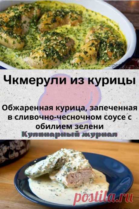 Чкмерули из курицы