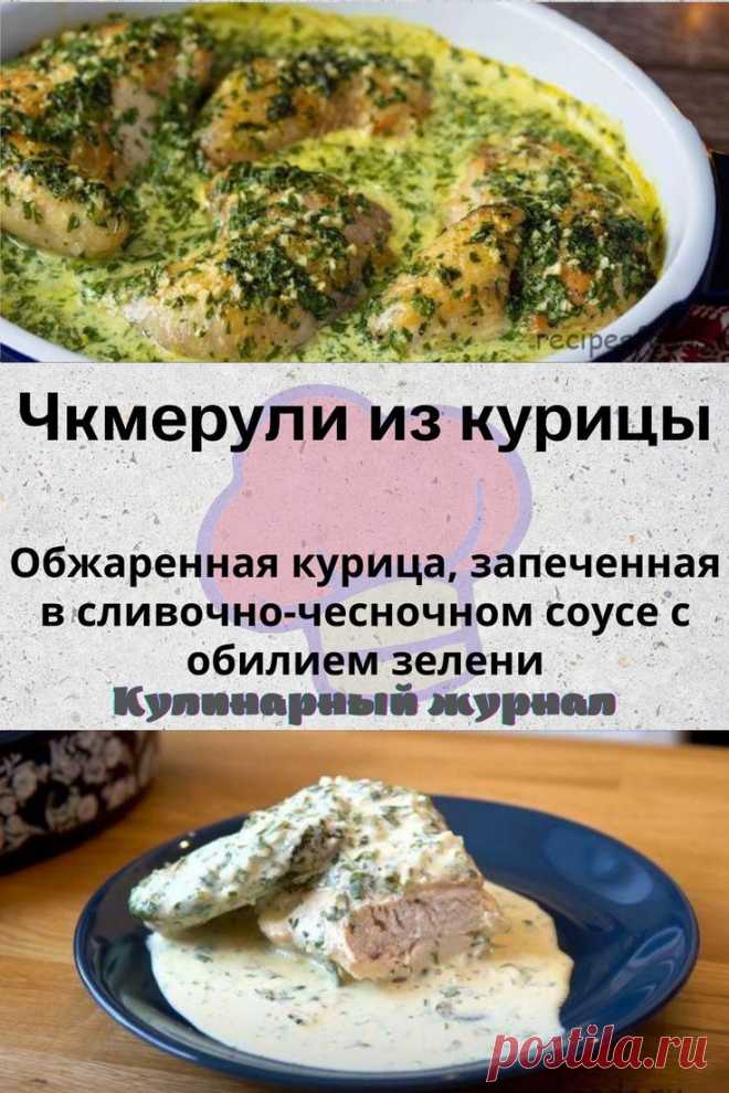 Чкмерули из курицы