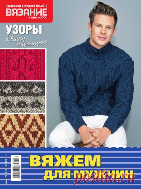 Вязание ваше хобби № 9 2016