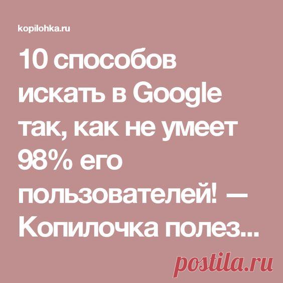 10 способов искать в интернете и не только...