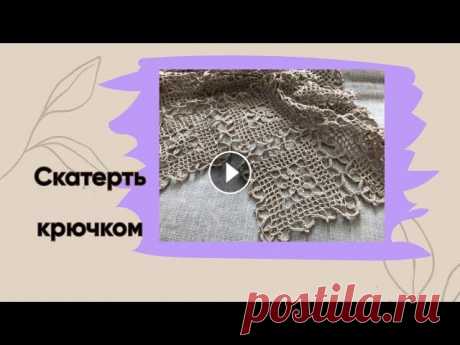 Скатерть крючком/квадратный мотив #вязаниекрючком #скатерть Канал «Светлана Багринцева Вяжем крючком» Помочь в развитии канала, сказать спасибо за позитив и интересные выпуски, просто ...