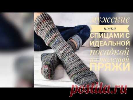 Как связать мужские носки из толстой пряжи с идеальной посадкой.