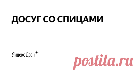 ДОСУГ СО СПИЦАМИ | Яндекс Дзен НАЗЛО ДЗЕНУ