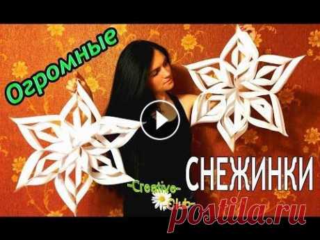 Как просто сделать ОБЪЕМНУЮ снежинку из бумаги / Новогодние поделки СВОИМИ РУКАМИ В этом видео мы с вами сделаем большую объемную СНЕЖИНКУ из бумаги! Их делать очень просто! С помощью ножниц, бумаги и клея (скотча). Они отлично подо...