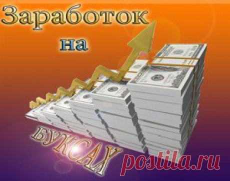 Заработок на буксах без вложений - принцип - СОСЕД-ДОМОСЕД