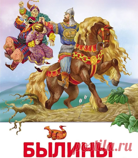 ☀СКАЗЫ И БЫЛИНЫ У СЛАВЯН