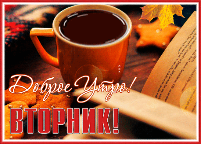 Прелестная открытка доброе утро вторника с осенью
