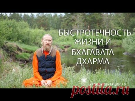 Быстротечность жизни и Бхагавата Дхарма