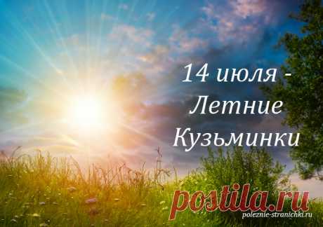 Народные приметы 14 июля в день Летних Кузьминок. Что не стоит делать 14 июля по поверьям и приметам, а что можно и надо сделать
