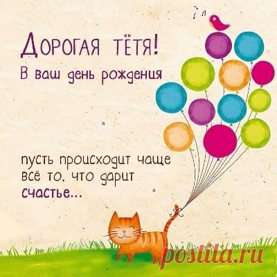 Тётя, С Днем Рождения - (99 Новых Поздравлений От Племянницы) | Всё о детях и семье