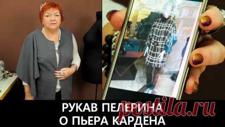 078 Парижские модные тенденции. Рукав пелерина от Пьера Кардена. Прямоугольный рукав выкройка, раскрой