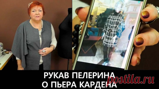 078 Парижские модные тенденции. Рукав пелерина от Пьера Кардена. Прямоугольный рукав выкройка, раскрой