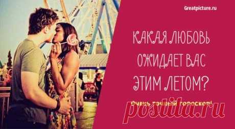 Какая любовь ожидает вас этим летом? Очень точный гороскоп! Какая любовь ожидает вас этим летом? Очень точный гороскоп!Может быть, в вашем скором будущем будет короткая летняя интрижка? Или вы будете