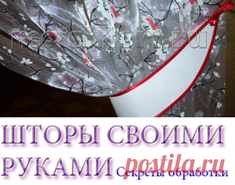 ШТОРЫ СВОИМИ РУКАМИ