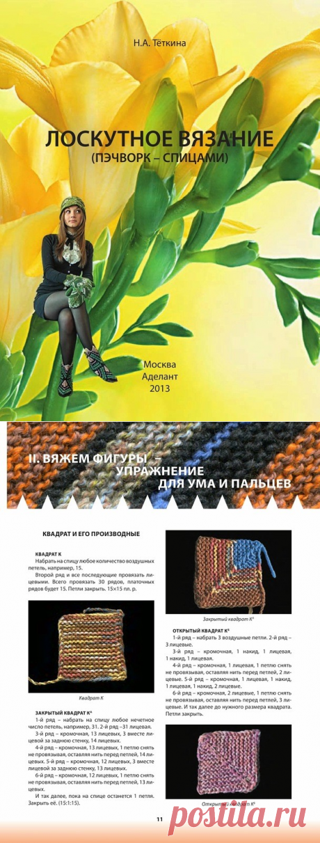 Лоскутное вязание - Вязание пэчворк (Надежда Теткина)