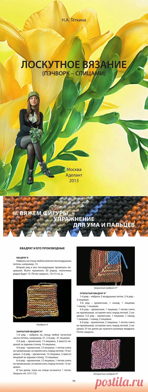 Лоскутное вязание - Вязание пэчворк (Надежда Теткина)