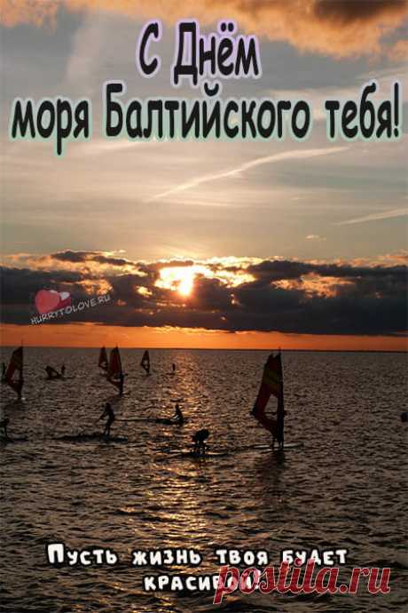 Кто рядом с ним живёт,
Тот это, конечно, знает...
Балтийское море, вот,
Сегодня свой День отмечает.