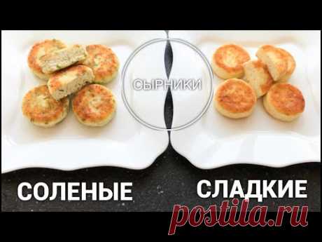 СЕКРЕТ ИДЕАЛЬНЫХ СЫРНИКОВ//СЛАДКИЕ//СОЛЕНЫЕ