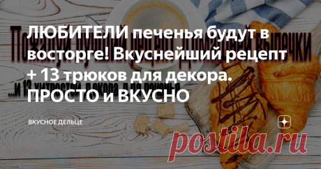 ЛЮБИТЕЛИ печенья будут в восторге! Вкуснейший рецепт + 13 трюков для декора. ПРОСТО и ВКУСНО