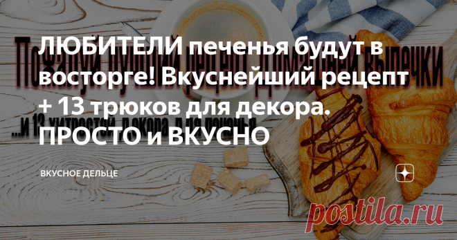 ЛЮБИТЕЛИ печенья будут в восторге! Вкуснейший рецепт + 13 трюков для декора. ПРОСТО и ВКУСНО