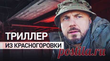 Репортаж от первого лица: военкор RT чудом избежал удара украинского беспилотника в Красногоровке. Во время записи репортажа из Красногоровки (ДНР) за военкором RT Андреем Филатовым начал охотиться вражеский FPV-дрон. Кадры были сняты 4 мая в здании кирпичного завода, где он находился с бойцами РФ. Военные готовились к штурму. Задача была оттеснить личный состав ВСУ от места последующего штурма, чтобы не приходилось встречаться с противником на открытом пространстве. Эмоции военкора — в видео…