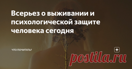 Всерьез о выживании и психологической защите человека сегодня Хоть раз в жизни каждый человек решал проблему: как адаптироваться в новой социальной ситуации, сохранив при этом себя. Как вариант: осознать своё «я» и измениться согласно новой реальности.
Прожить или выжить после встряски зависит от того, что мы выбираем. Выжить – остаться в живых после болезни или несчастья; прожить – оставаясь живым, просуществовать какое-то время. Выживание – сохранение
