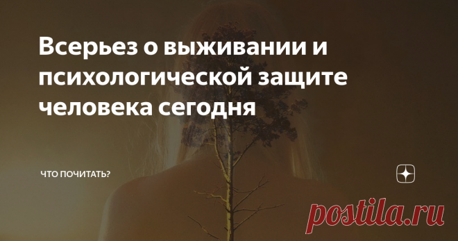 Всерьез о выживании и психологической защите человека сегодня Хоть раз в жизни каждый человек решал проблему: как адаптироваться в новой социальной ситуации, сохранив при этом себя. Как вариант: осознать своё «я» и измениться согласно новой реальности.
Прожить или выжить после встряски зависит от того, что мы выбираем. Выжить – остаться в живых после болезни или несчастья; прожить – оставаясь живым, просуществовать какое-то время. Выживание – сохранение