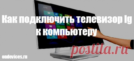 как подключить телевизор к компьютеру: 17 тыс изображений найдено в Яндекс.Картинках