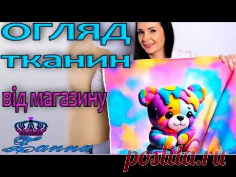 НЕЙМОВІРНІ нові тканини, розпаковка та огляд тканин з магазину Занна