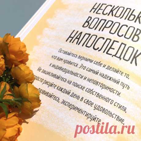 Советы новичкам от автора «Взрослой книги о детской иллюстрации» Элины Эллис ➠ mif.to/EEB ⠀ Мои советы новичкам прозвучат банально, но все это правда. ⠀ 1. Не бойтесь рисовать неправильно. В искусстве нет такого понятия. Если вам кто-то говорит, что вы рисуете «неправильно», знайте, что вы на верном пути. ⠀ 2. Не рисуйте с целью кому-то угодить — так вы рискуете слиться с массой однотипных рисовальщиков, вместо того чтобы стать художником. Рисуйте только для себя. ⠀ 3. Вдохновиться чем-то…