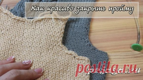 Как закрыть пройму, плавная линия проймы без ступенек